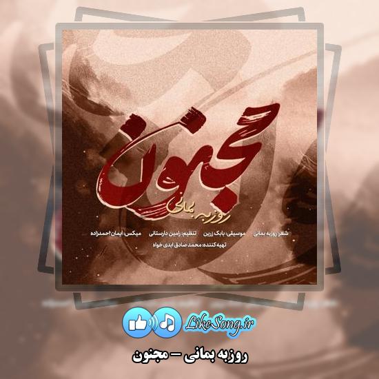 دانلود آهنگ روزبه بمانی مجنون 1 دانلود آهنگ روزبه بمانی مجنون